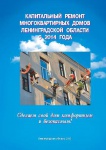 Памятка по капремонту многоквартирных домов в Лен. Области Памятка по капремонту многоквартирных домов в Лен. Области