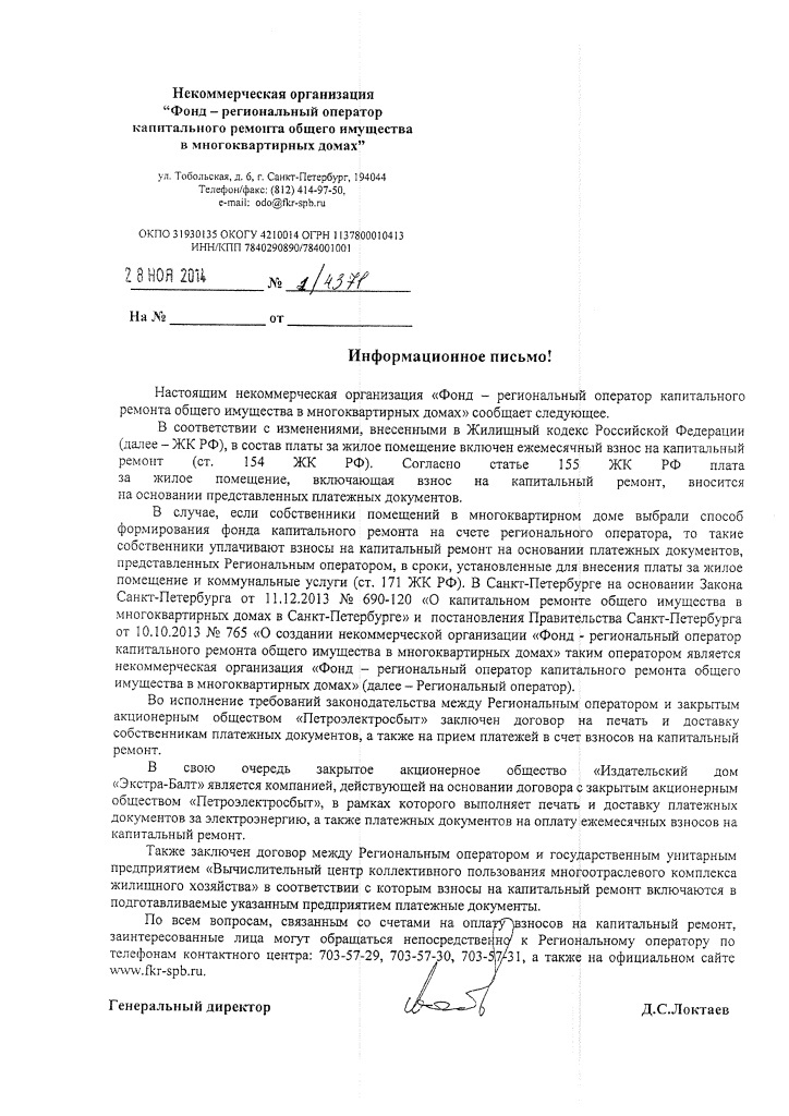Письмо по капремонту 2014 - 2 Письмо по капремонту 2014 - 2
